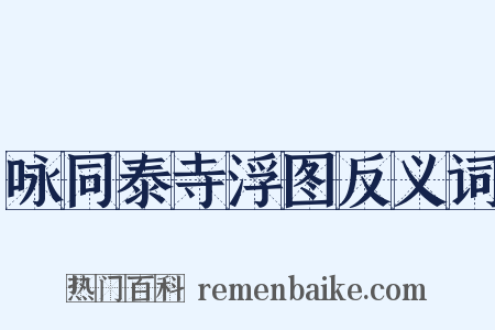 咏同泰寺浮图反义词是什么意思的图片